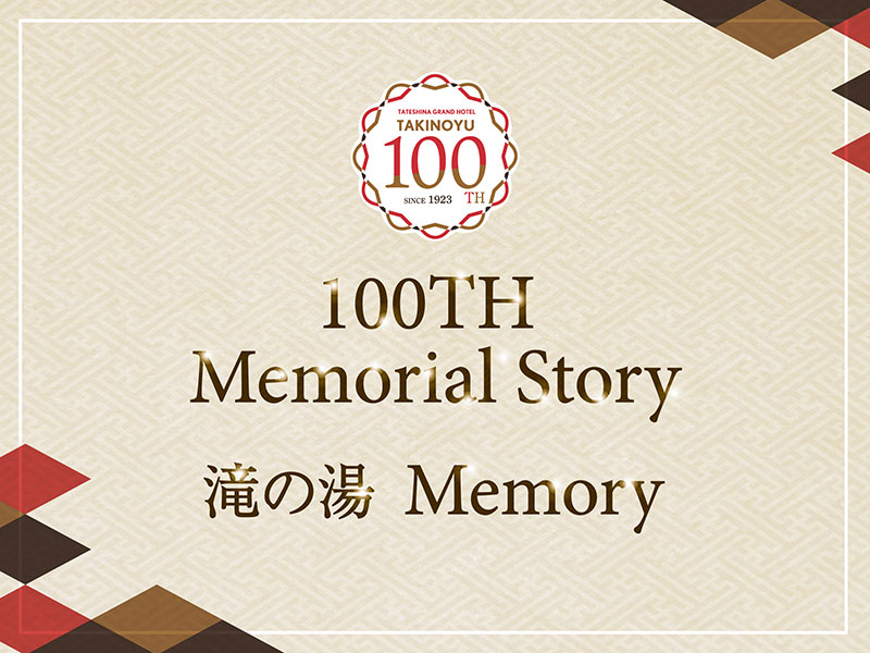 １００ＴＨ Memorial Story『 滝の湯 Memory 』