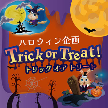 ハロウィン企画『Trick or Treat！』
