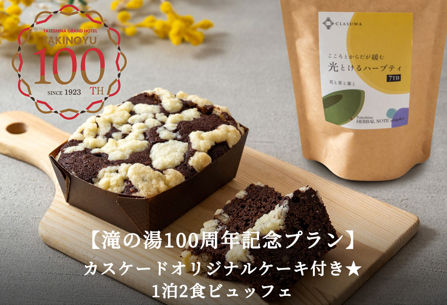 【滝の湯100周年記念】カスケード限定オリジナルケーキ付き★1泊2食ビュッフェ