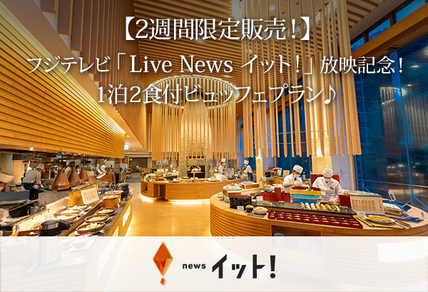 【2週間限定販売！】フジテレビ「Live News イット!」放映記念！1泊2食付ビュッフェプラン♪