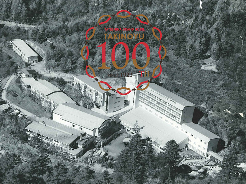 滝の湯創業100周年記念展示会「蓼科と共に歩んだ100年」