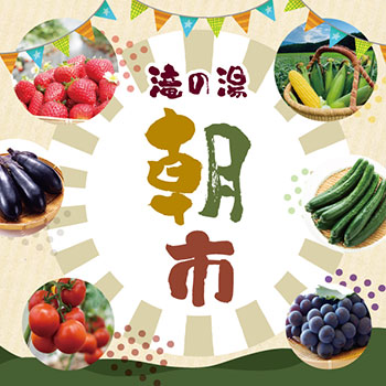 滝の湯『朝市』