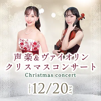 声楽＆ヴァイオリンクリスマスコンサート