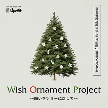 Wish Ornament Project～願いをツリーに灯して～