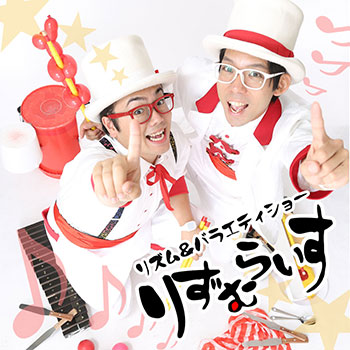 りずむらいす リズム＆バラエティショー