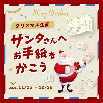 サンタさんへお手紙を書こう