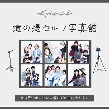 期間限定 滝の湯セルフ写真館
