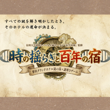 信州大学謎解きイベント企画サークル『信大回廊』監修 時の揺らぎと百年の宿