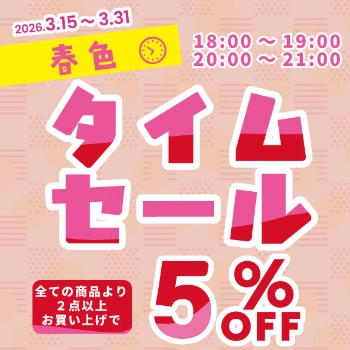 滝の湯売店「春色タイムセール」