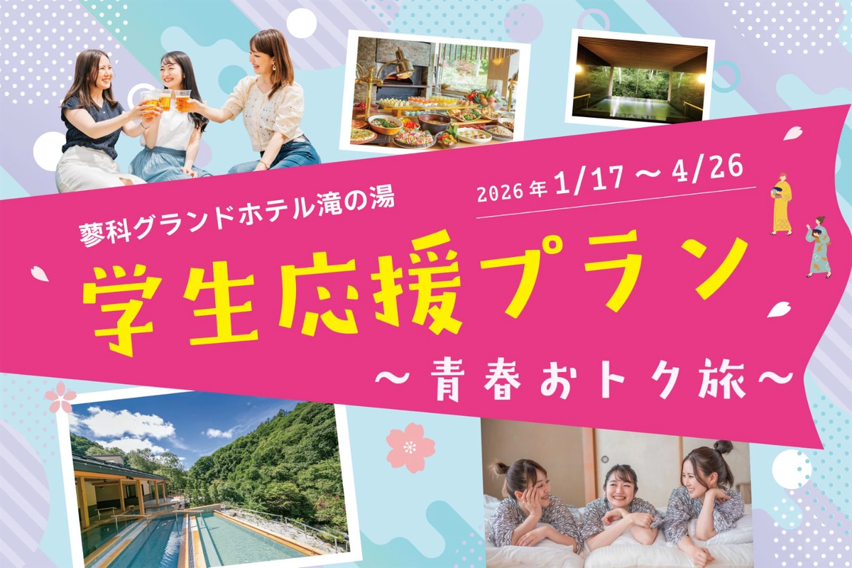 【学生応援プラン～青春おトク旅～】旬グルメ×温泉で想い出づくり！卒旅にもおすすめの1泊2食ビュッフェ♪