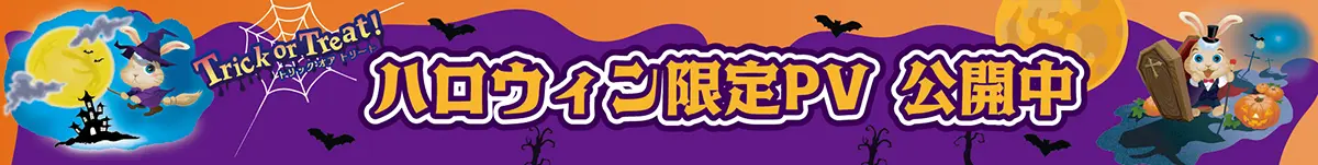 ハロウィン限定PV公開中