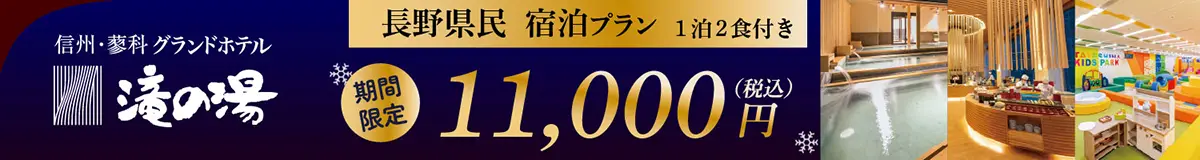 長野県民宿泊プラン