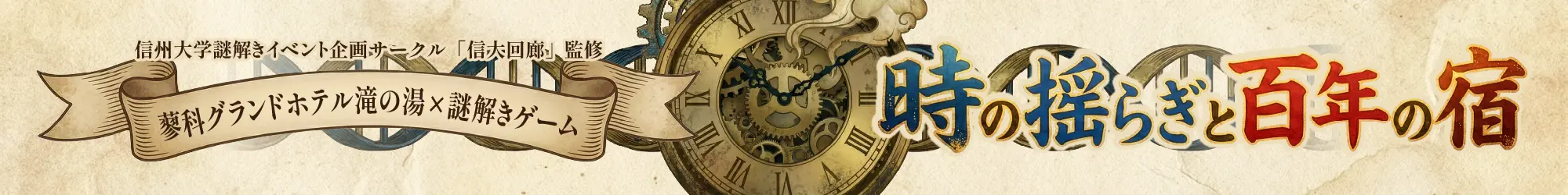 謎解きイベント