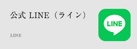 公式LINE（ライン）