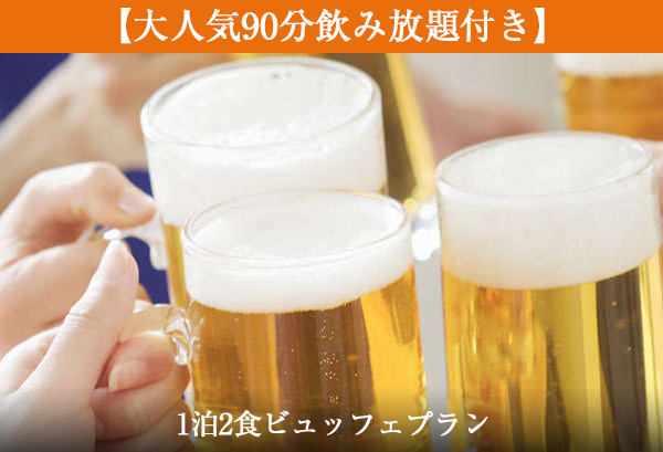 【大人気90分飲み放題付き】1泊2食ビュッフェプラン