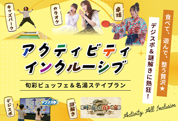 【インクルーシブ・アクティビティ】謎解き＆デジスポに熱狂！食べて、遊んで、調う贅沢＆旬彩ビュッフェ＆名湯ステイ