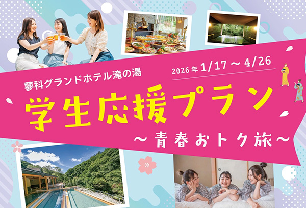 【学生応援プラン～青春おトク旅～】旬グルメ×温泉で想い出づくり！卒旅にもおすすめの1泊2食ビュッフェ♪