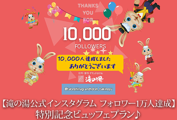 【滝の湯公式インスタグラム フォロワー1万人達成】特別記念ビュッフェプラン♪