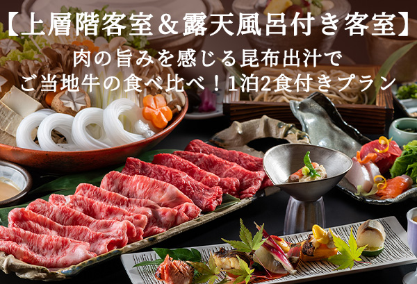 【上層階客室＆露天風呂付き客室】肉の旨みを感じる昆布出汁でご当地牛の食べ比べ！1泊2食付きプラン