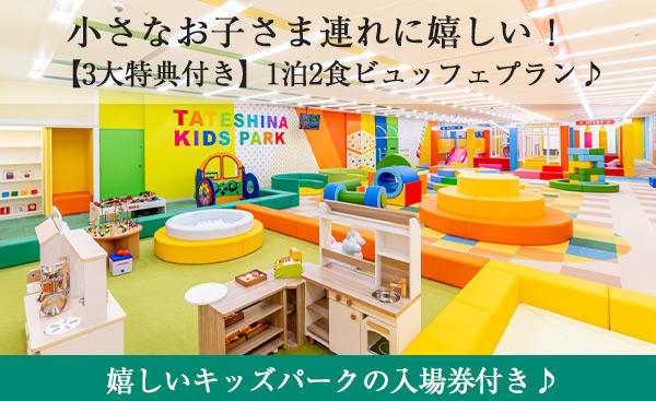 小さなお子さま連れに嬉しい！【3大特典付き】1泊2食ビュッフェプラン♪
