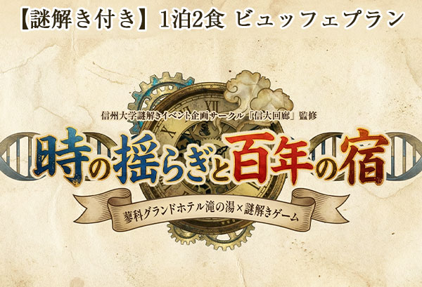 【#本格謎解き×温泉×ビュッフェ】ようこそ、ホテルという名の迷宮へ。隠された秘密に挑む＿＜謎解き付＞1泊2食ビュッフェプラン♪