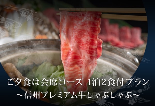 ご夕食は会席コース 1泊2食付プラン～ 信州プレミアム牛しゃぶしゃぶ ～