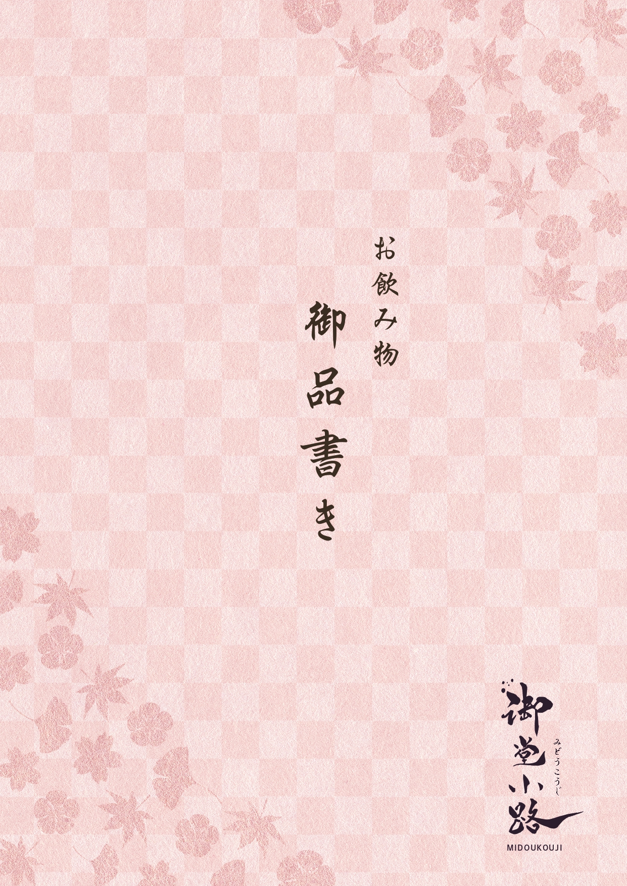 御堂小路グランドメニュー