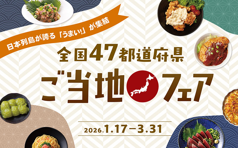 『47都道府県ご当地フェア』