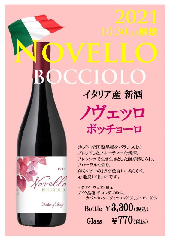 【ワインのご案内】ノヴェッロ　ボッチョーロ