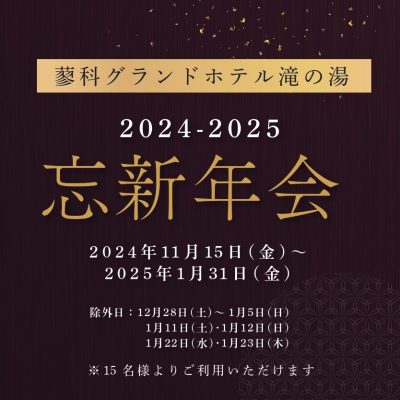 2024-2025 忘新年会プランのご案内