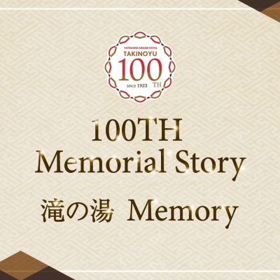 100TH 『 滝の湯 Memory 』エピソード更新のご案内