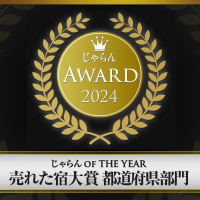 じゃらんアワード2024 にて受賞いたしました