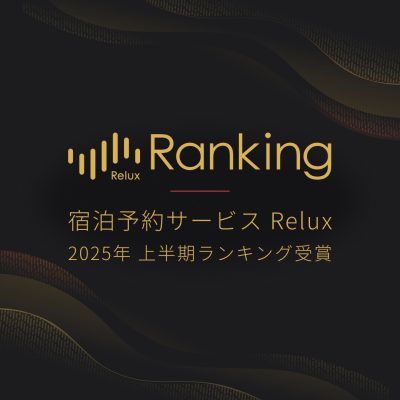 Reluxランキング2025年上半期編にて受賞しました