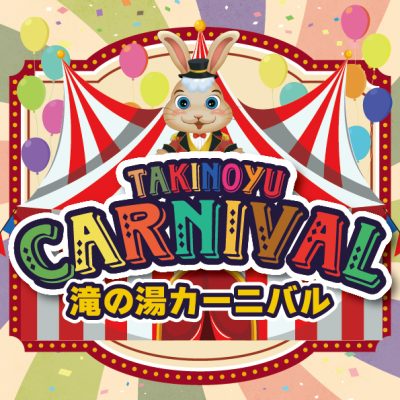 期間限定！滝の湯カーニバル開催