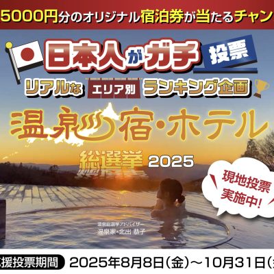 【温泉宿・ホテル総選挙2025】投票スタート！